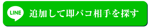 追加して即パコ相手を探す