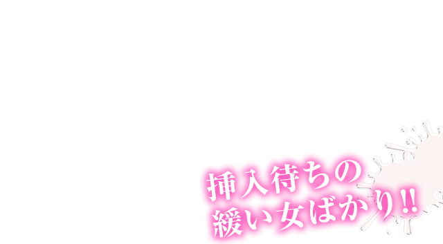 挿入待ちの緩い女ばかり!!