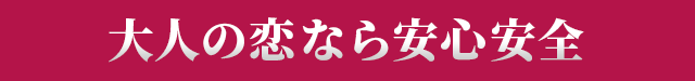 オトナの時間なら安心安全